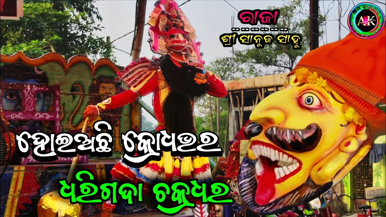 ହୋଇଅଛି କ୍ରୋଧଭର ଧରିଗଦା ଚକ୍ରଧର || ପ୍ରହଲ୍ଲାଦ ନାଟକ Ch Tikarapada || ରାଜା ଶ୍ରୀ ସାନୁଜ ସାହୁ || Ama kalakar.