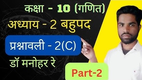 Dr.Manohar re class 10th math solution exercise 2(C) part -2,बहुपद, Ncert book, Up board ||