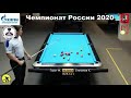 Финал (Пул-14.1) Горст.Ф (Gorst.F) vs Степанов.К (Stepanov.K) Чемпионат России 2020