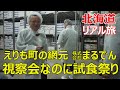 えりも町の網元　㍿マルデン　視察会なのに試食祭りスタート