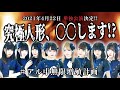 【究極人形単独公演で〇〇します。】究極人形/無茶ぶり【栄近郊】#アル中無限増殖計画