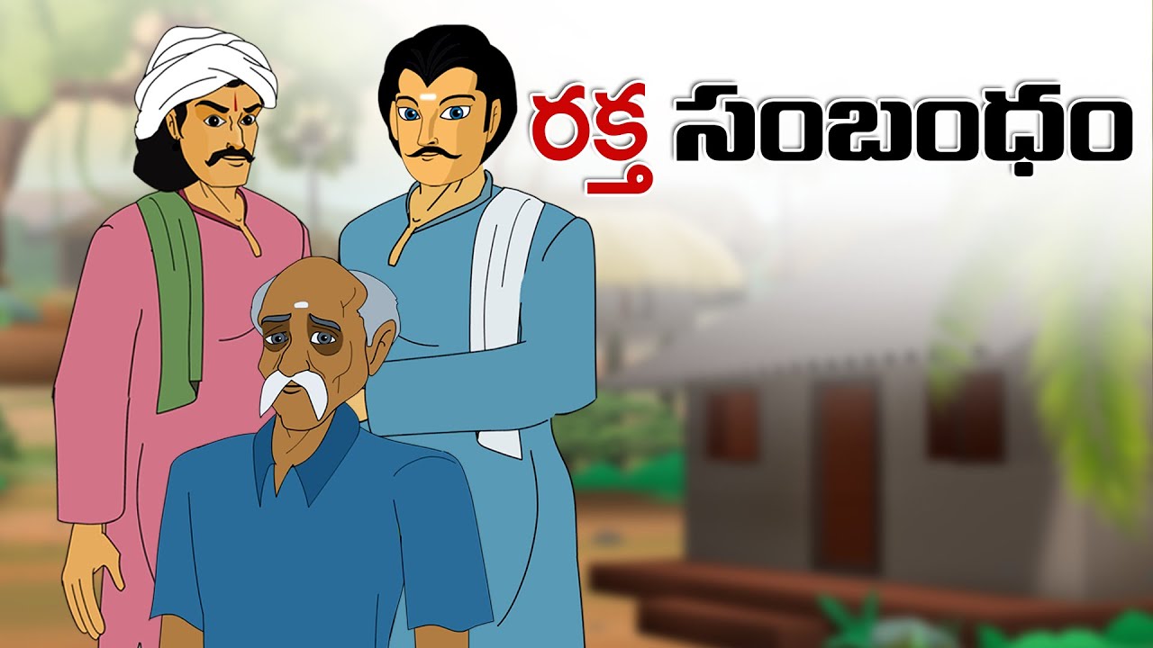 Telugu Stories  🟢 రక్త సంబంధం   🟡 stories in Telugu  🔴  Moral Stories in Telugu