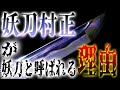 「妖刀村正」が妖刀と呼ばれる理由【ゆっくり解説】