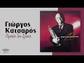 Γιώργος Κατσαρός - Πυρετός Του Έρωτα | Official Audio Release