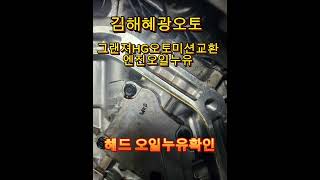 그랜져미션교환. 변속충격. 오일누유