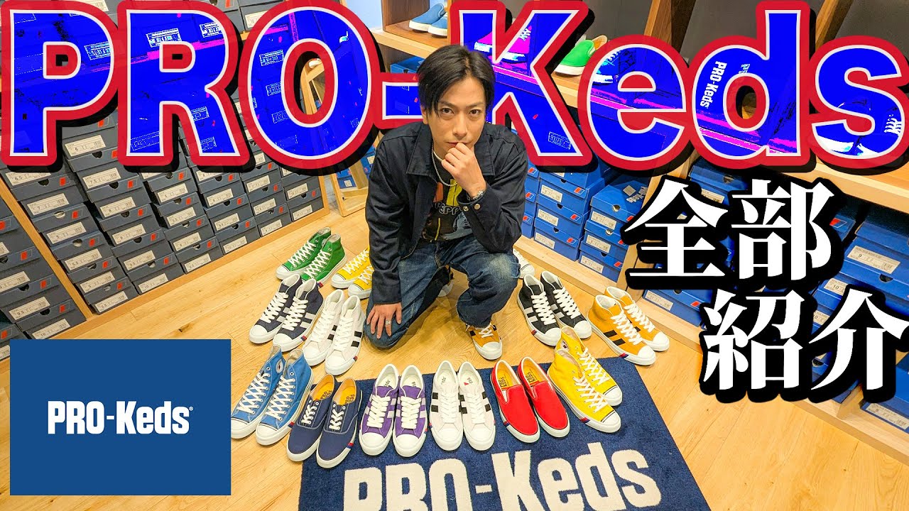 【河合の古着旅 番外編】アメカジにハマる超カッコいいスニーカー！PRO-Kedsの最新アイテムのデザインと履き心地が良すぎて、河合が爆買いしました