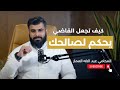 كيف تجعل القاضي يحكم لصالحك المحامي عبدالإله العمار 