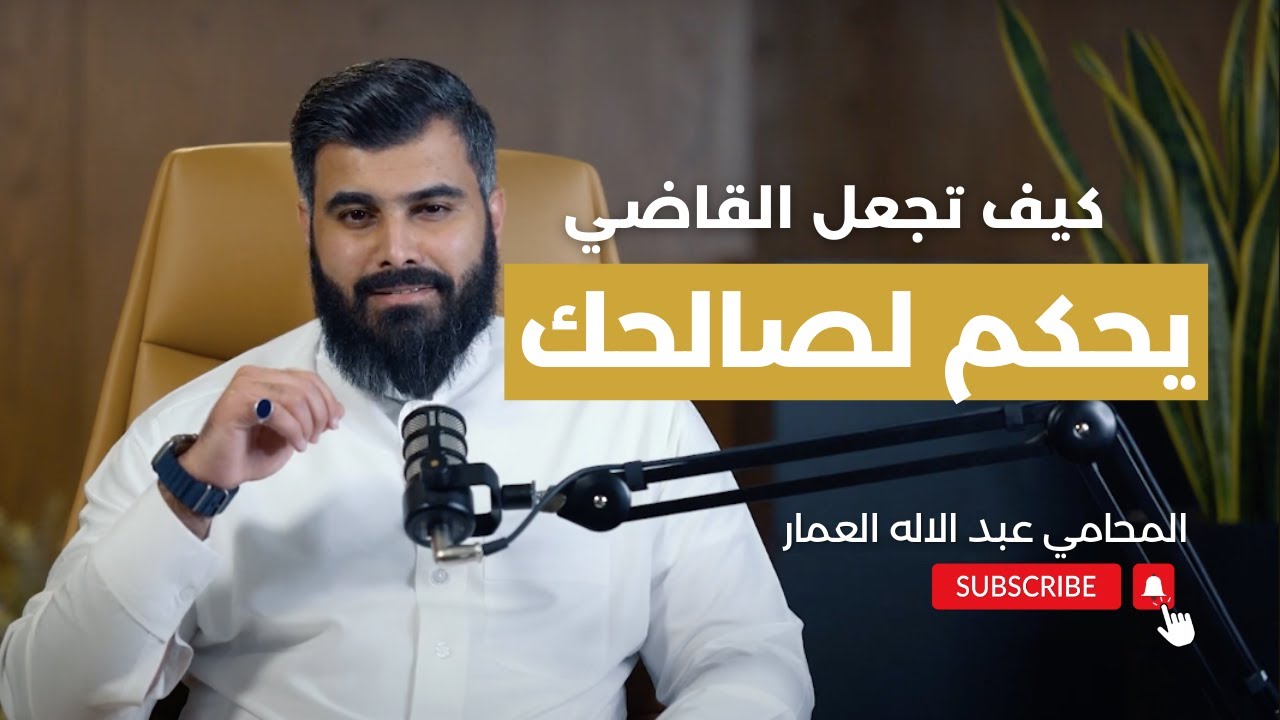 كيف تجعل القاضي يحكم لصالحك | المحامي عبدالإله العمار