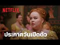 บริดเจอร์ตัน: วังวนรัก เกมไฮโซ (Bridgerton) ซีซั่น 3 | ประกาศวันเปิดตัว | Netflix