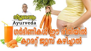 ഗർഭിണികൾ ഈ രീതിയിൽ ക്യാരറ്റ് ജ്യൂസ് കഴിച്ചാൽ / If pregnant women consume carrot juice in this