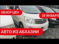 Авто из Абхазии. Обзор цен на 29 января 2021г. Авторынок Абхазии.Цены на авто в Абхазии.