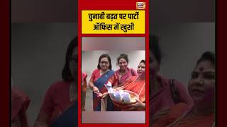 Bihar News; चुनावी बढ़त पर पार्टी ऑफिस में खुशी #mamatabanerjee #pmmodi #election #shorts #bihar