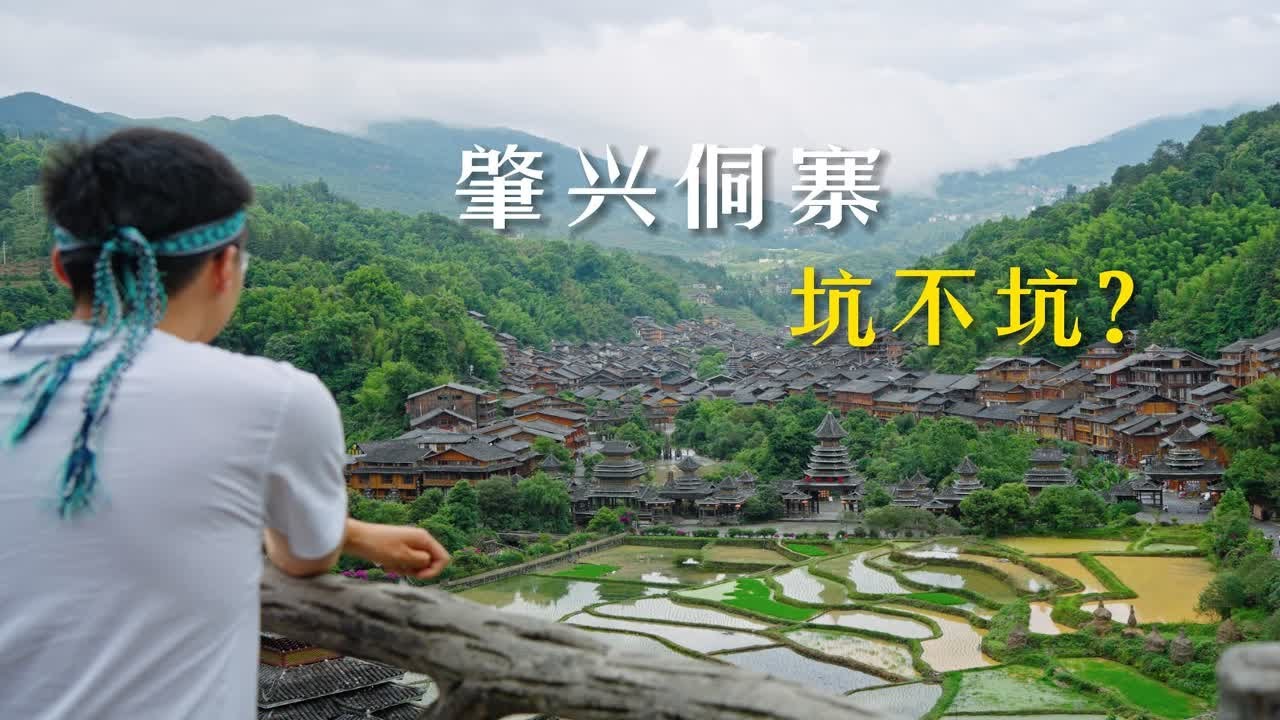 千户侗寨肇兴，怎么玩，才不坑？深度体验分享【4K】