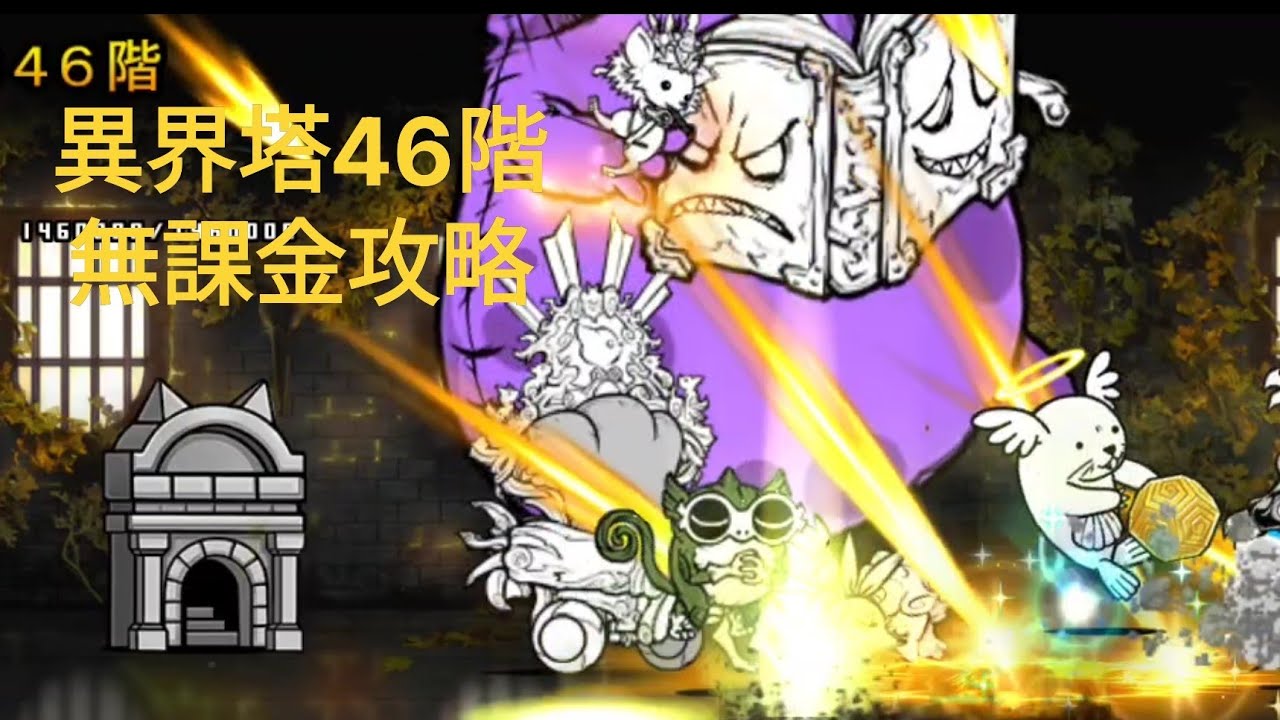 異界にゃんこ塔46階 無課金攻略 - YouTube