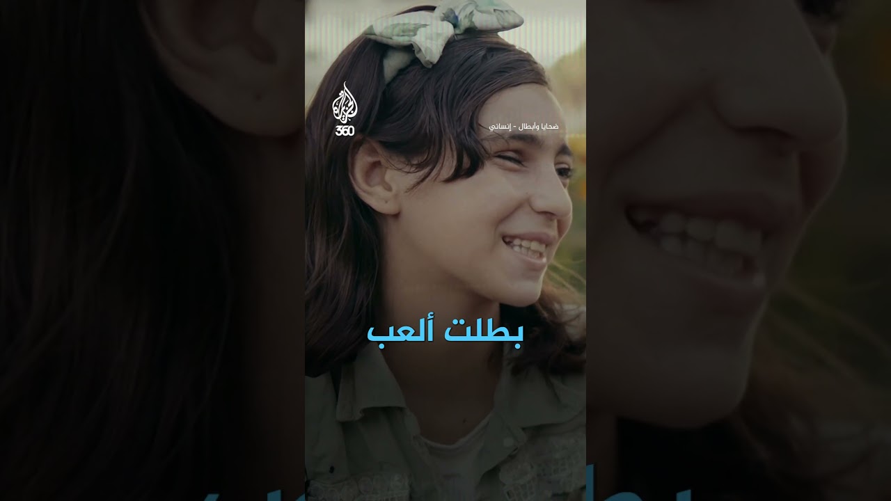 فلسطين لا تغيب عن الجزيرة 360
