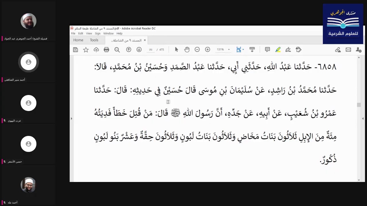 قراءة الكتب التسعة|| مجالس قراءة مسند الإمام أحمد بن حنبل - المجلس الثلاثون