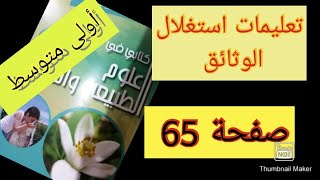 حل تعليمات استغلال الوثائق صفحة 65 علوم الطبيعة والحياة سنة أولى متوسط تعريف التنفس