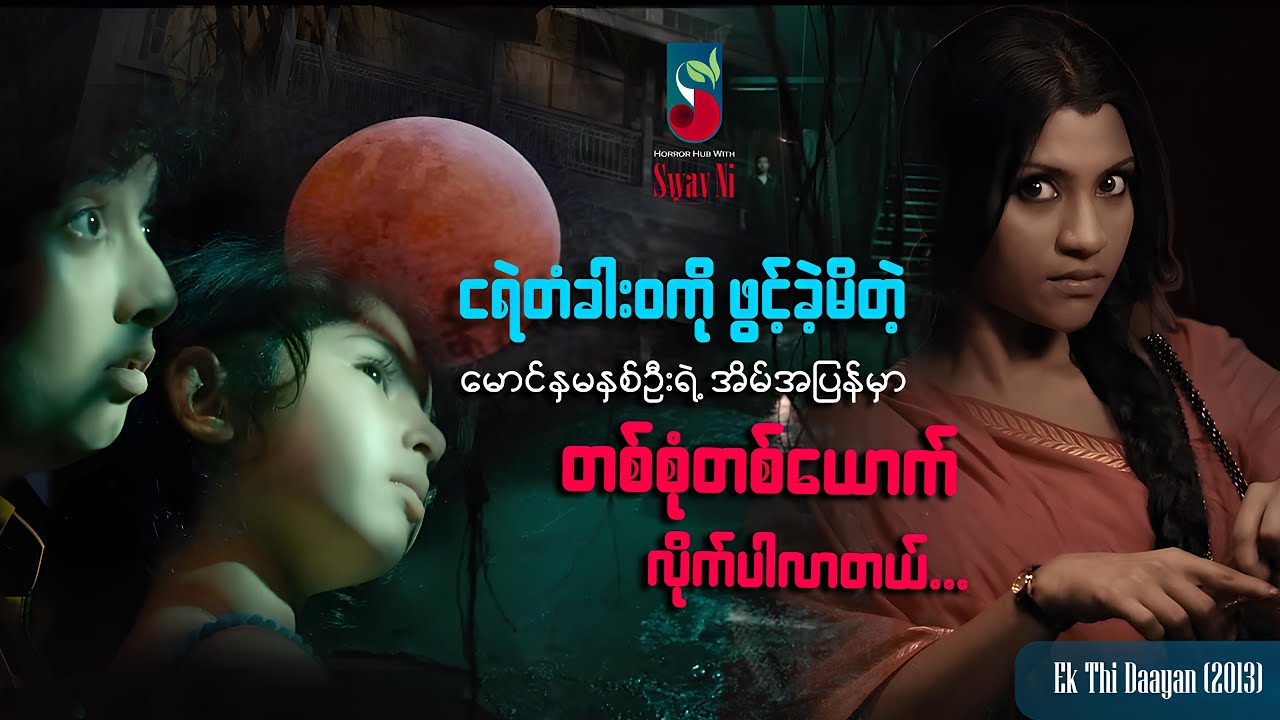 ငရဲတံခါးဝကို ဖွင့်ခဲ့မိတဲ့မောင်နှမနှစ်ဦးရဲ့ အိမ်အပြန်မှာတစ်စုံတစ်ယောက်လိုက်ပါလာတယ်...