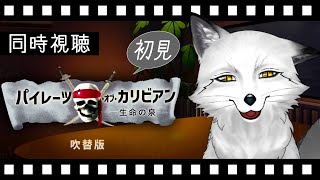 【同時視聴】パイレーツ💀・オブ・カリビアン/生命の泉 初見の狐と観るのはどうでしょう？【野狐やこ】