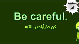 تعلم اللغة الانجليزية بطريقة صحيحة ودقيقة جمل إنجليزية الأكثر استخداماً في الحياة اليومية