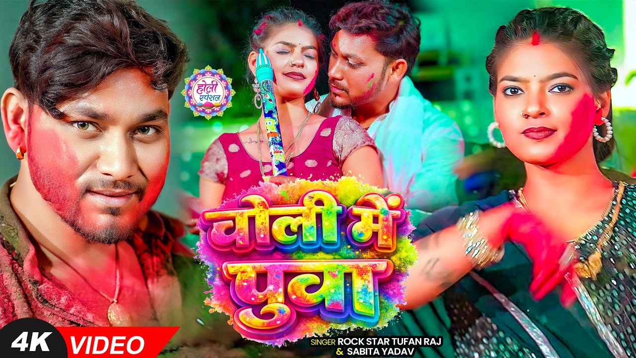 #Video | चोली में पुआ | Rock Star Toofan Raj & Sabita Yadav | Bhojpuri #Holi Song 2026