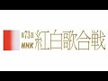 第７３回ＮＨＫ紅白歌合戦[2022] をYOUTUBEで一緒にみよう！【テレビ生実況】【同時視聴】【視聴リアクション】