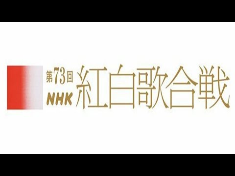 【同時視聴】#第７３回ＮＨＫ紅白歌合戦 #2022 2022年12月31日【年末】 をYOUTUBEで一緒にみよう！【テレビ生実況】【同時視聴】【視聴リアクション】