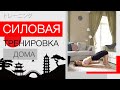 Ноги Пресс Ягодицы Спина - силовая тренировка дома