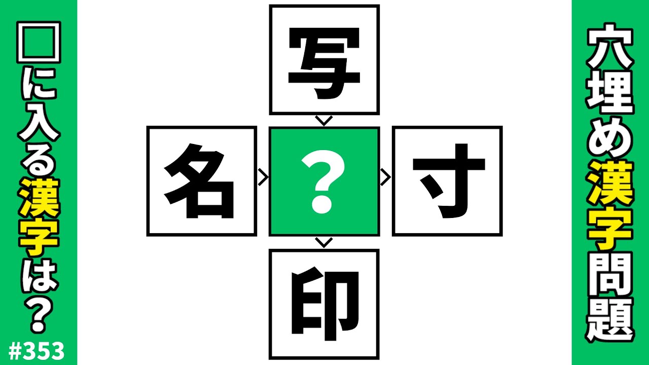 【漢字穴埋めクイズ353】難問だけど面白い脳トレ漢字パズル！二字熟語を作る熟語問題で頭の体操