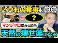 【この夏、絶対に痩せたい方へ】マンジャロ級に痩せホルモンをドバドバ出してくれる神食材ベスト５を教えます（ダイエット、脂肪燃焼）