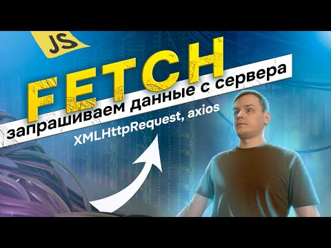 Fetch в JavaScript - Полный курс [AXIOS, XmlHttpRequest] (Статусы, методы, network, api, query)