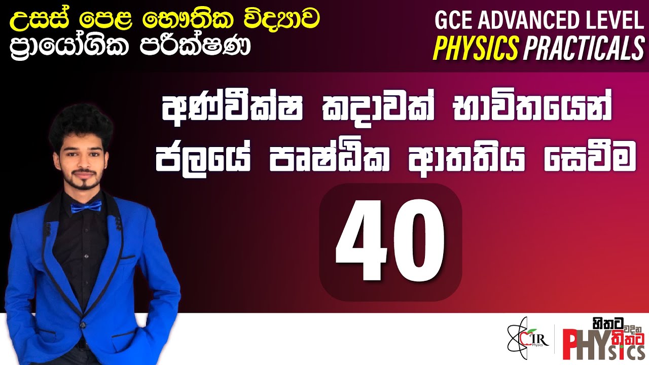 Physics Practical | 40 | අණ්වීක්ෂ කදාවක් භාවිතයෙන් ජලයේ පෘෂ්ඨික ආතතිය සෙවීම | IRP