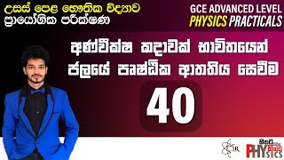 Physics Practical | 40 | අණ්වීක්ෂ කදාවක් භාවිතයෙන් ජලයේ පෘෂ්ඨික ආතතිය සෙවීම | IRP
