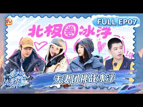 FULL《妻子的浪漫旅行2026》第7期：夫妻团挑战冰浮秒变“小龙虾”，伊能静张豆豆夸马頔厨艺｜Viva La Romance 2026｜MangoTV