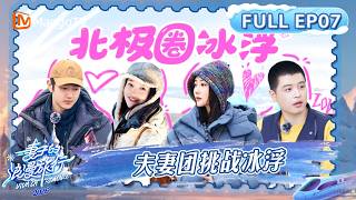 FULL《妻子的浪漫旅行2026》第7期：夫妻团挑战冰浮秒变“小龙虾”，伊能静张豆豆夸马頔厨艺｜Viva La Romance 2026｜MangoTV