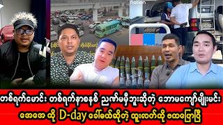 မတ်လ (၄) ရက် နေ့လည်ပိုင်းသတင်းများ