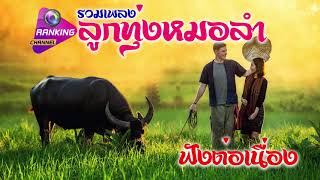 Download รวมเพลงลูกทุ่งหมอลำ อีสาน กลอนลำหม่่วนๆ ฟังไปเลยยาวๆ Video MP3 รวมเพลงลูกทุ่งหมอลำ อีสาน กลอนลำหม่่วนๆ ฟังไปเลยยาวๆ