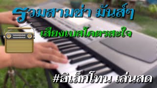 รวมสามช่ามันส์ๆ-ลูกทุ่ง#อิเล็กโทนบ้านๆ เล่นสด-เบสแน่นสุดๆ