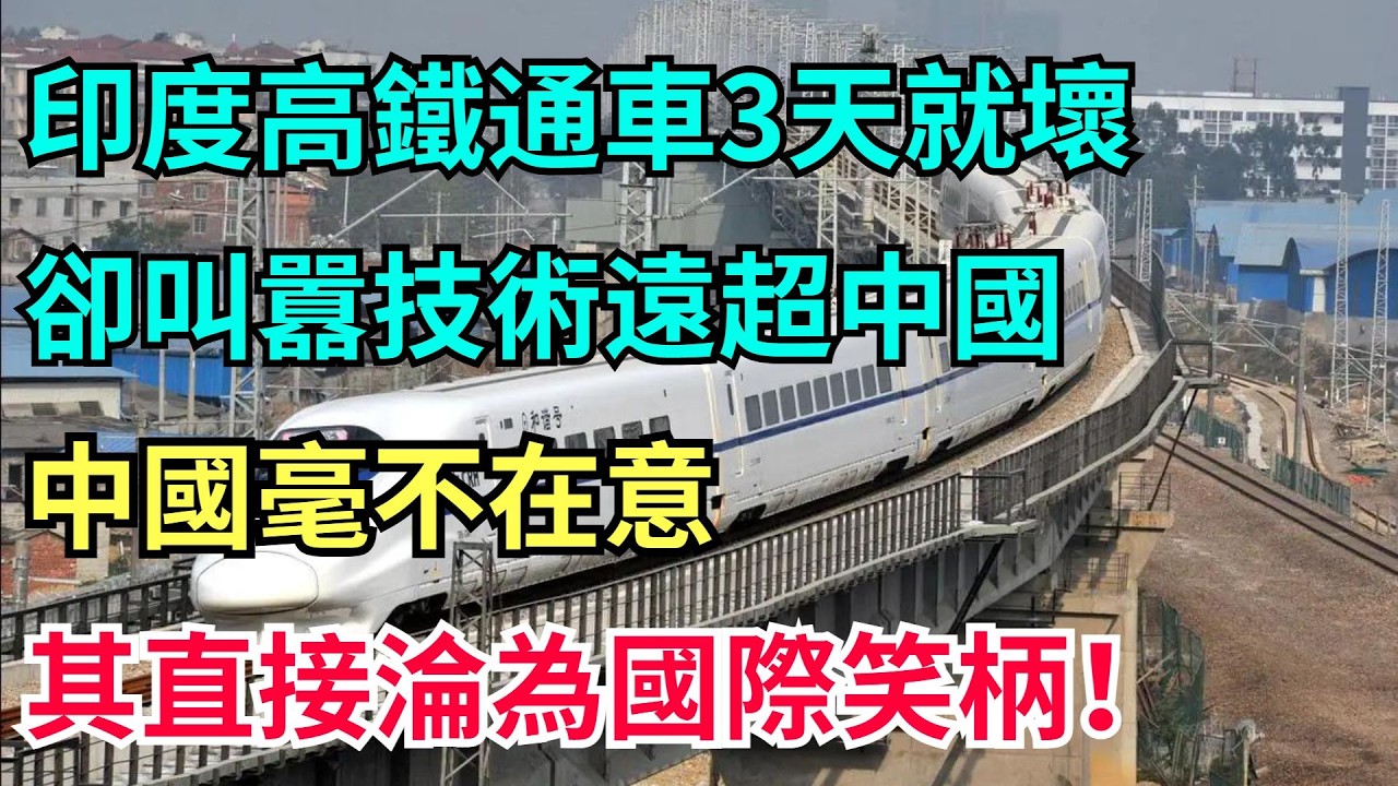 印度的國產高鐵，通車3天就壞，卻叫囂技術遠超中國，中國毫不在意，其直接淪為國際笑柄！【工程科技說】#科技 #中国制造#印度 #高鐵