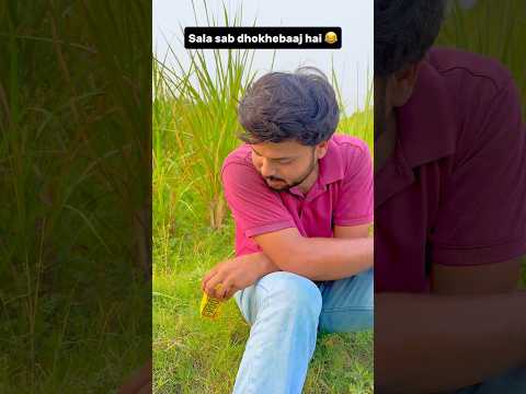 Saale sab dhokhebaaj hai… 😂#youtubeshorts #comedy #shorts #viral #funny #explore #fyp