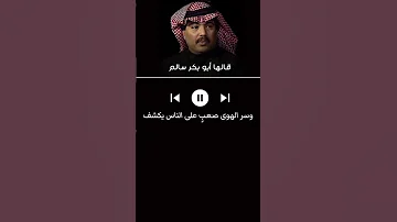 قالها أبوبكر سالم هموم الدهر بالكل تعصف 
