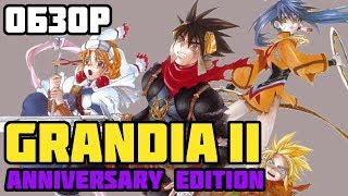 видео: Обзор Grandia 2 | Anniversary Edition картинка: Обзор Grandia 2 | Anniversary Edition
