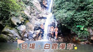 包場白鹿瀑布，清風灑落自由，🌿一身清涼，一心解放。 #白鹿瀑布群