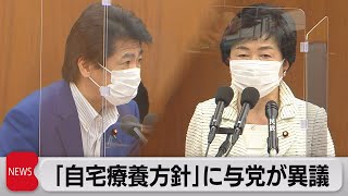 “重症患者以外自宅療養”政府方針に与党内からも撤回求める声（2021年8月4日）