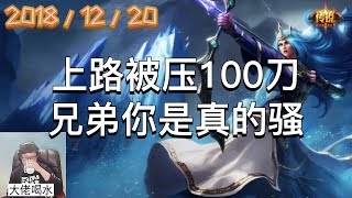东北大鹌鹑录播2018/12/20 第2局 艾希：上路被压100刀，兄弟你是真的骚