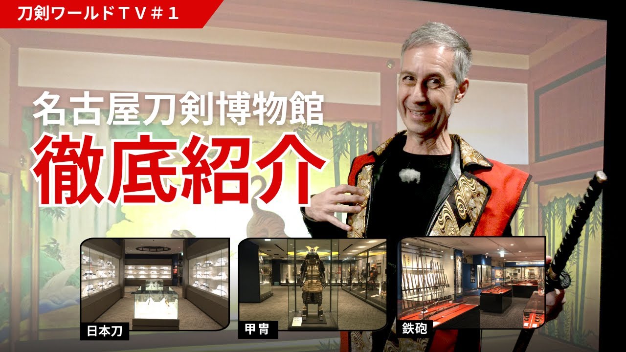 【名古屋刀剣ワールド】刀剣ワールドTV#1「名古屋刀剣博物館を紹介の巻」