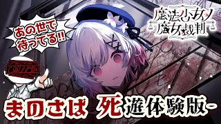 【魔法少女ノ魔女裁判】年齢も享年も15歳の少女が多いらしいです【まのさば体験版】