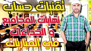 تقنيات les astuces لخاصك تعرف باش تحسب نهايات المجاميع و الجداءات في المباريات:الطب والصيدلة ENSA