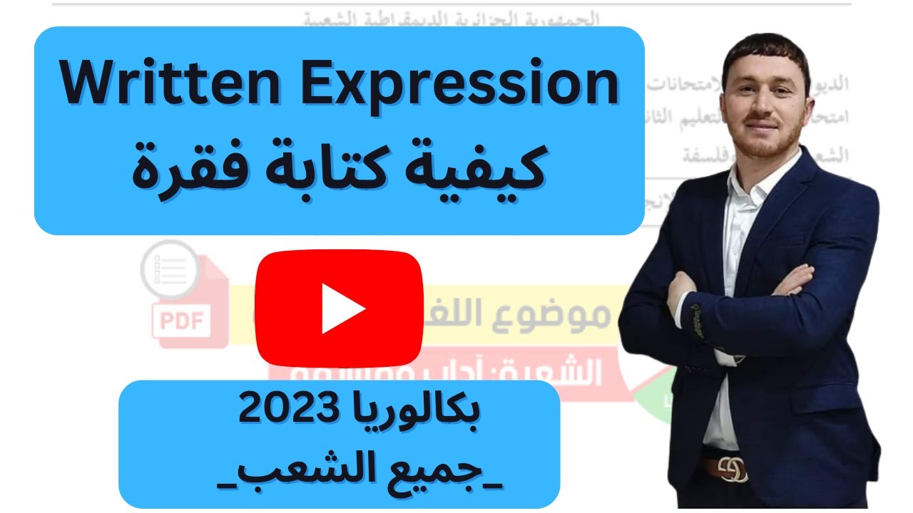 Written Expression كيفية كتابة فقرة في اللغة  الإنجليزية لطلبة البكالوريا (جميع الشعب)