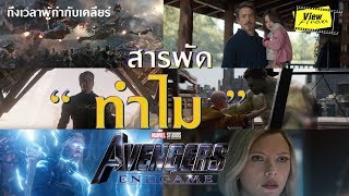 คลายสารพัด " ทำไม " จาก Avengers EndGame [ Spoil ] Viewfinder : วิวไฟน์เดอร์